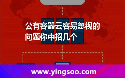 公有容器云容易忽視的問題，你中招幾個