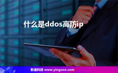 高防ip:什么是ddos高防ip? 高防ip