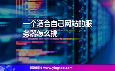 一個(gè)適合自己網(wǎng)站的服務(wù)器，怎么挑