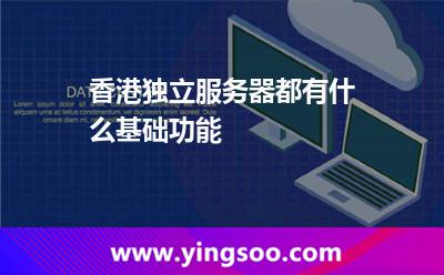 香港獨立服務(wù)器都有什么基礎(chǔ)功能 香港獨立服務(wù)器都有什么基礎(chǔ)功能