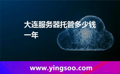 大連服務器托管多少錢一年