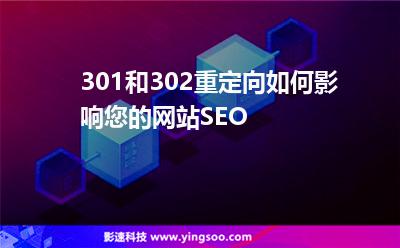 301和302重定向如何影響您的網(wǎng)站SEO 301和302重定向如何影響您的網(wǎng)站SEO