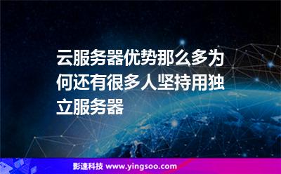 云服務器優(yōu)勢那么多，為何還有很多人堅持用獨立服務器