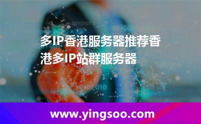 多IP香港服務(wù)器推薦,香港多IP站群服務(wù)器 多IP香港服務(wù)器推薦,香港多IP站群服務(wù)器