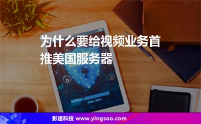 為什么要給視頻業(yè)務(wù)首推美國(guó)服務(wù)器?