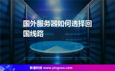 國外服務(wù)器如何選擇回國線路