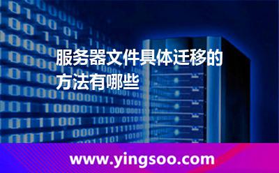 服務(wù)器文件具體遷移的方法有哪些 服務(wù)器文件具體遷移的方法有哪些