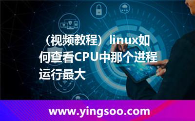 (視頻教程)linux如何查看CPU中那個進程運行最大 (視頻教程)linux如何查看CPU中那個進程運行最大