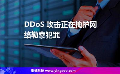 DDoS 攻擊正在掩護(hù)網(wǎng)絡(luò)勒索犯罪 DDoS 攻擊正在掩護(hù)網(wǎng)絡(luò)勒索犯罪