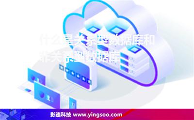 關(guān)系數(shù)據(jù)庫(kù):什么是關(guān)系型數(shù)據(jù)庫(kù)和非關(guān)系型數(shù)據(jù)庫(kù) 關(guān)系數(shù)據(jù)庫(kù)
