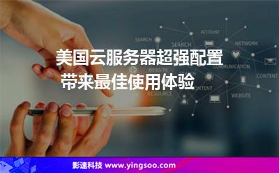 服務(wù)器美國(guó):美國(guó)云服務(wù)器超強(qiáng)配置 帶來(lái)最佳使用體驗(yàn) 服務(wù)器美國(guó)