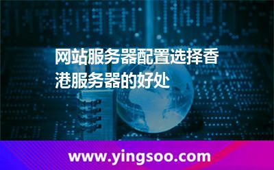 香港服務(wù)器