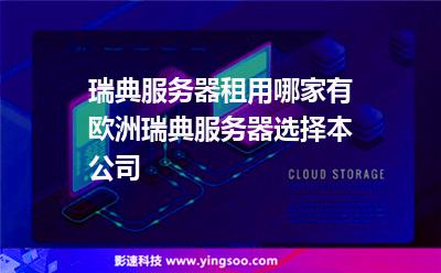 瑞典服務(wù)器租用哪家有，歐洲瑞典服務(wù)器選擇本公司