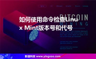 如何使用命令檢查L(zhǎng)inux Mint版本號(hào)和代號(hào)