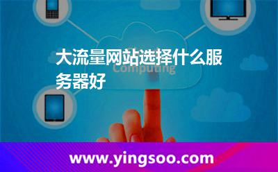 大流量網(wǎng)站選擇什么服務(wù)器好 大流量網(wǎng)站選擇什么服務(wù)器好