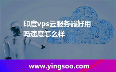 印度vps云服務(wù)器好用嗎，速度怎么樣