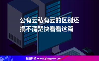 公有云私有云的區(qū)別還搞不清楚快看看這篇 公有云私有云的區(qū)別還搞不清楚快看看這篇