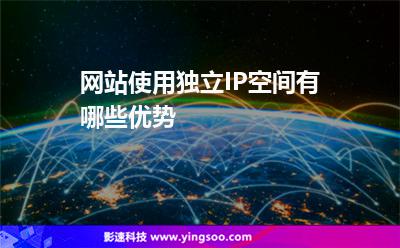 網(wǎng)站使用獨(dú)立IP空間有哪些優(yōu)勢(shì)
