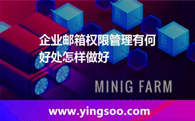 權(quán)限企業(yè)郵箱