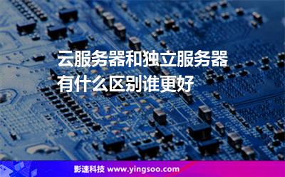 云服務(wù)器和獨(dú)立服務(wù)器有什么區(qū)別誰更好 云服務(wù)器和獨(dú)立服務(wù)器有什么區(qū)別誰更好