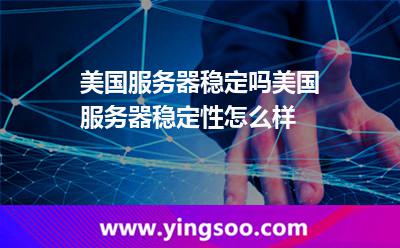 美國(guó)服務(wù)器穩(wěn)定嗎美國(guó)服務(wù)器穩(wěn)定性怎么樣 美國(guó)服務(wù)器穩(wěn)定嗎美國(guó)服務(wù)器穩(wěn)定性怎么樣