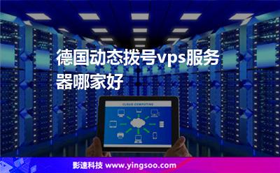 服務(wù)器選擇:德國(guó)動(dòng)態(tài)撥號(hào)vps服務(wù)器哪家好 服務(wù)器選擇