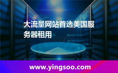大流量網(wǎng)站首選美國服務器租用 大流量網(wǎng)站首選美國服務器租用
