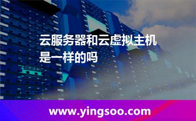 云服務(wù)器和云虛擬主機(jī)是一樣的嗎