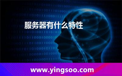 服務器有什么特性 服務器有什么特性
