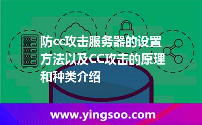 防cc攻擊服務(wù)器的設(shè)置方法以及CC攻擊的原理和種類介紹 防cc攻擊服務(wù)器的設(shè)置方法以及CC攻擊的原理和種類介紹