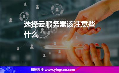 選擇云服務(wù)器該注意些什么 選擇云服務(wù)器該注意些什么