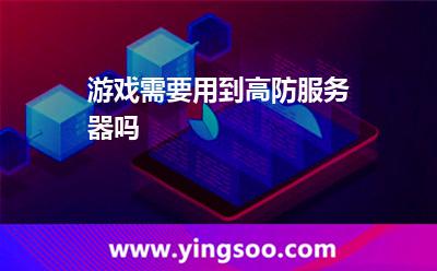 游戲需要用到高防服務(wù)器嗎