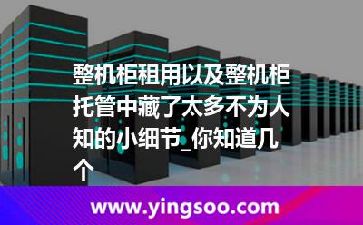 整機(jī)服務(wù)器_整機(jī)柜租用以及整機(jī)柜托管中藏了太多不為人知的小細(xì)節(jié)_你知道幾個(gè)  整機(jī)服務(wù)器