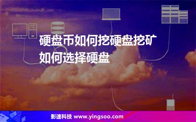 硬盤(pán)挖礦