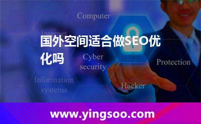 國(guó)外空間適合做SEO優(yōu)化嗎 國(guó)外空間適合做SEO優(yōu)化嗎