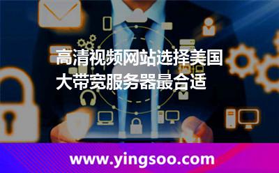高清視頻網(wǎng)站選擇美國(guó)大帶寬服務(wù)器最合適 高清視頻網(wǎng)站選擇美國(guó)大帶寬服務(wù)器最合適