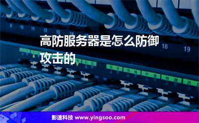 服務(wù)器租用:高防服務(wù)器是怎么防御攻擊的? 服務(wù)器租用