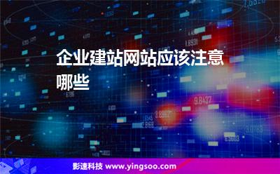 網(wǎng)站建設(shè)網(wǎng)站:企業(yè)建站網(wǎng)站應(yīng)該注意哪些 網(wǎng)站建設(shè)網(wǎng)站