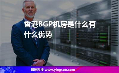 香港BGP機(jī)房是什么有什么優(yōu)勢(shì)