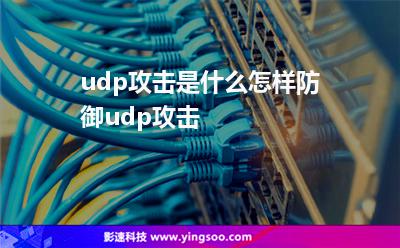 udp攻擊是什么怎樣防御udp攻擊 udp攻擊是什么怎樣防御udp攻擊