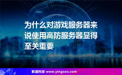 為什么對(duì)游戲服務(wù)器來說，使用高防服務(wù)器顯得至關(guān)重要