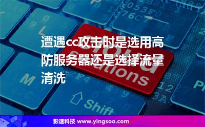 遭遇cc攻擊時(shí)是選用高防服務(wù)器還是選擇流量清洗 遭遇cc攻擊時(shí)是選用高防服務(wù)器還是選擇流量清洗