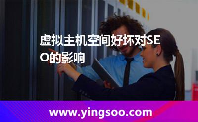 虛擬主機(jī)空間好壞對(duì)SEO的影響 虛擬主機(jī)空間好壞對(duì)SEO的影響