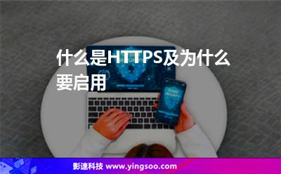 什么是HTTPS及為什么要啟用 什么是HTTPS及為什么要啟用