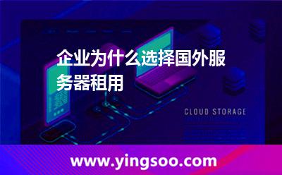 服務(wù)器國(guó)外_企業(yè)為什么選擇國(guó)外服務(wù)器租用 服務(wù)器國(guó)外