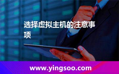 虛擬主機服務(wù)器_選擇虛擬主機的注意事項 虛擬主機服務(wù)器
