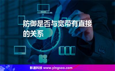 機(jī)房服務(wù)器:防御是否與寬帶有直接的關(guān)系 機(jī)房服務(wù)器