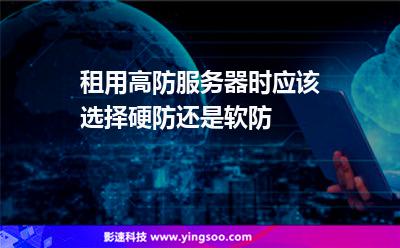 防火墻硬件防火墻:租用高防服務器時應該選擇硬防還是軟防 防火墻硬件防火墻
