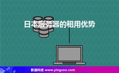 日本服務器的租用優(yōu)勢 日本服務器的租用優(yōu)勢