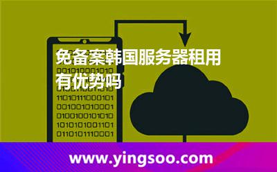 租用服務(wù)器_免備案韓國(guó)服務(wù)器租用有優(yōu)勢(shì)嗎  租用服務(wù)器